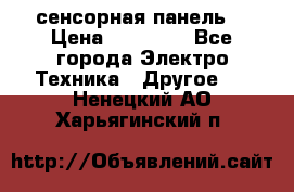 XBTGT5330 сенсорная панель  › Цена ­ 50 000 - Все города Электро-Техника » Другое   . Ненецкий АО,Харьягинский п.